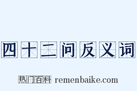 四十二问反义词是什么意思的图片